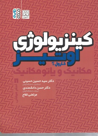 کینزیولوژی اوتیز مکانیک و پاتو مکانیک اندام جلد 1
