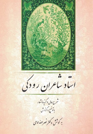 استاد شاعران رودکی 