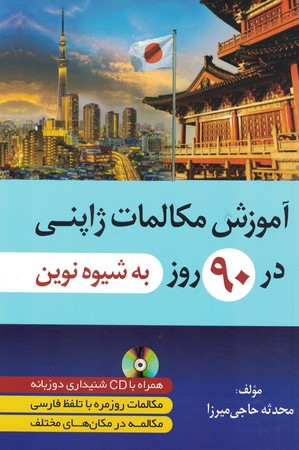 آموزش مکالمات ژاپنی در 90 روز به شیوه نوین