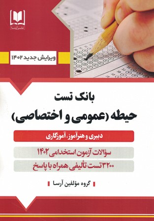 بانک تست حیطه (عمومی و اختصاصی)
