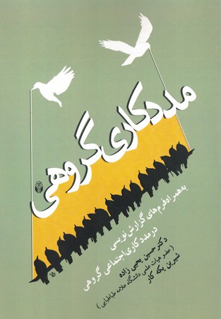 مددکاری گروهی