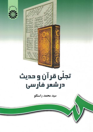 تجلی قرآن و حدیث در شعر فارسی کد 242