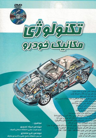 تکنولوژی مکانیک خودرو 