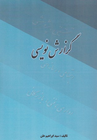 گزارش نویسی