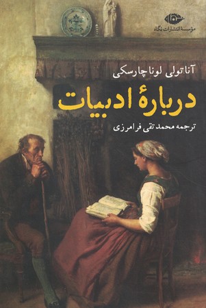 درباره ادبیات