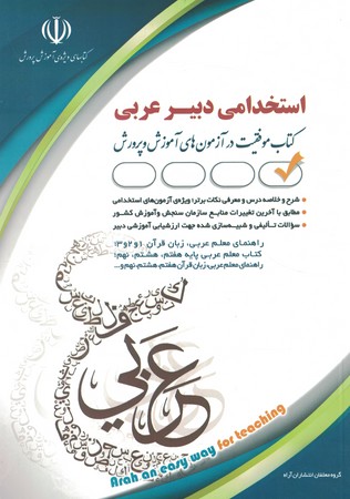 آراه استخدامی دبیر عربی 
