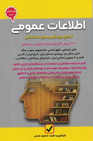 اطلاعات عمومی آمادگی برای آزمون های استخدامی 