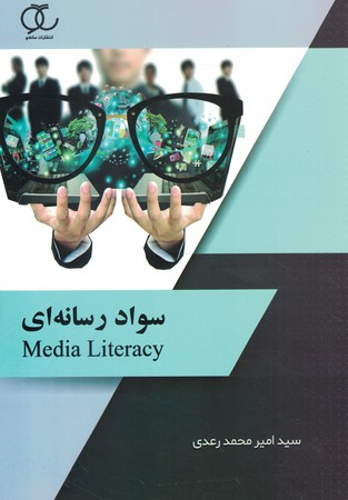 سواد رسانه ای