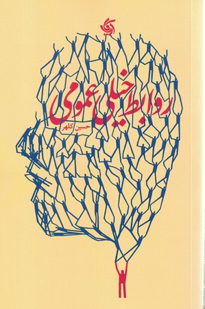 روابط خیلی عمومی