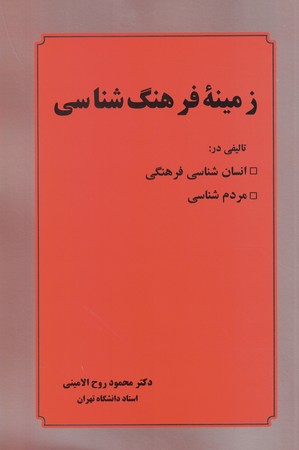 زمینه فرهنگ شناسی