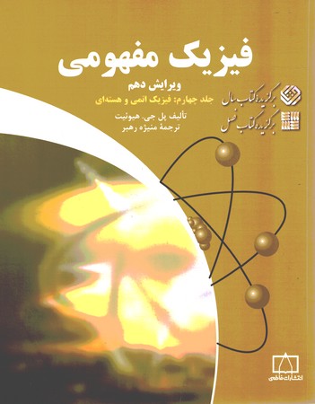 فیزیک مفهومی (جلد چهارم )