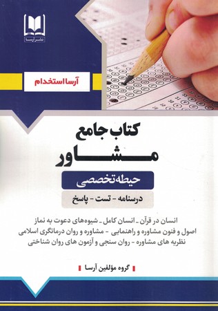 کتاب جامع مشاور تخصصی امور تربیتی
