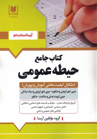 استخدامی حیطه عمومی ( مشاغل کیفیت بخشی آموزش و پرورش)