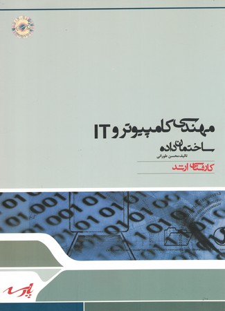 کارشناسی ارشد ساختمان داده ها