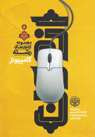 مجموعه آزمون های رشته کامپیوتر