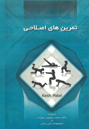 تمرین های اصلاحی 