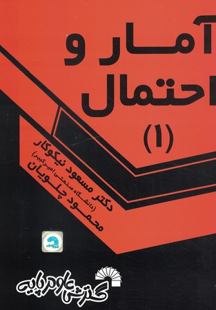 آمار احتمال 1