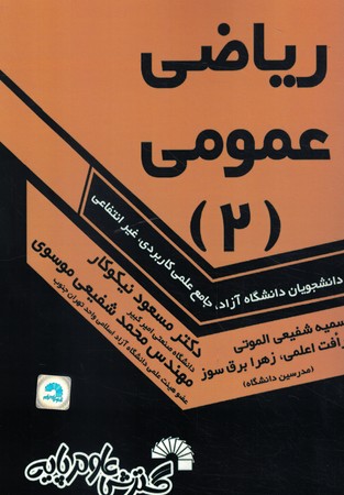 ریاضی عمومی 2