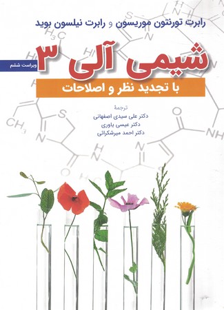 شیمی آلی 3