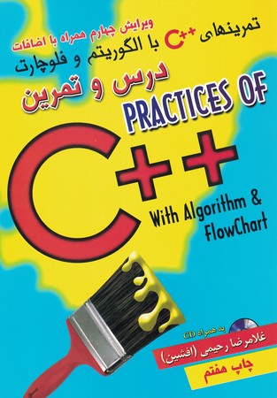 تمرینهای ++c با الگوریتم و فلوچارت