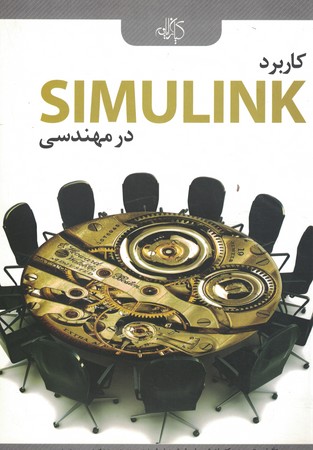 کاربرد simulink در مهندسی