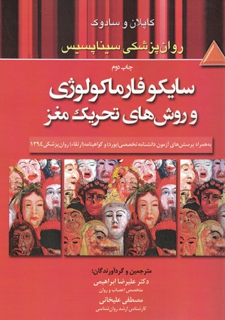 سایکو فارماکولوژی و روش های تحریک مغز