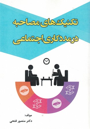 تکنیک های مصاحبه در مددکاری اجتماعی 