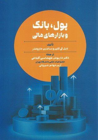 پول بانک و بازارهای مالی
