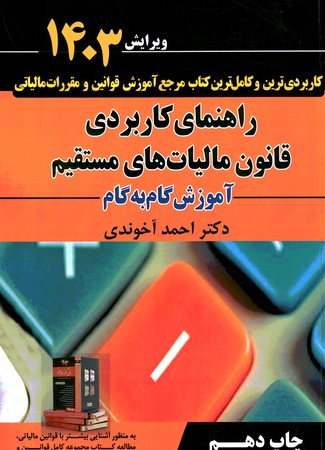 راهنمای کاربردی قانون مالیات های مستقیم 1403