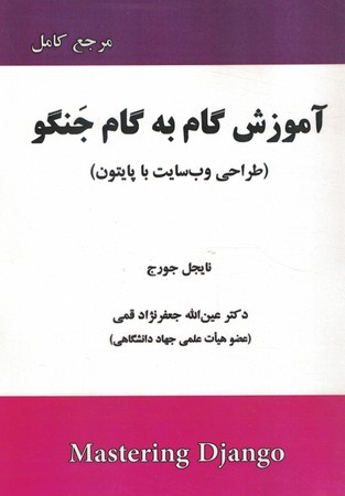 آموزش گام به گام جنگو