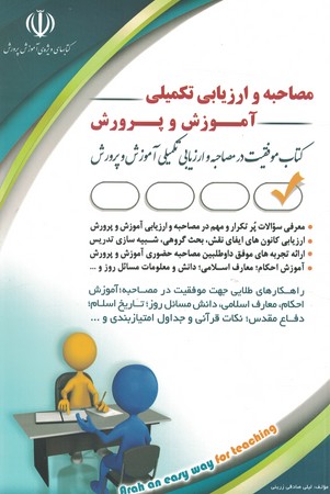مصاحبه و ارزیابی تکمیلی آموزش و پرورش