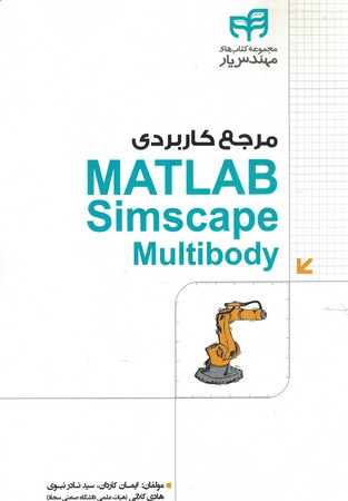 مرجع کاربردی MATLAB Simscape Multibody