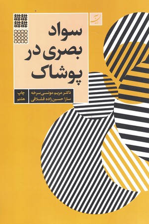سواد بصری در پوشاک