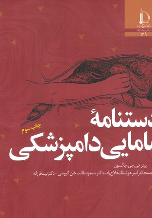دستنامه مامایی دامپزشکی