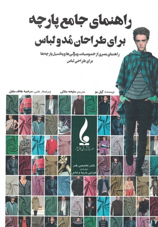 راهنمای جامع پارچه برای طراحان مد و لباس
