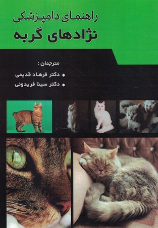 راهنمای دامپزشکی نژاد های گربه 