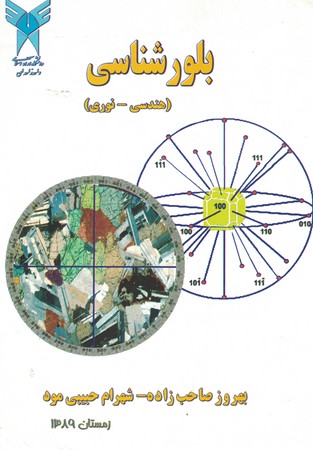 بلورشناسی (هندسی - نوری)