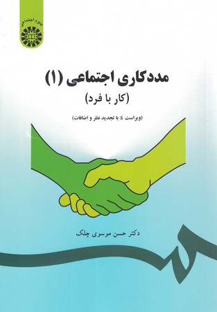 مددکاری اجتماعی (1) (کار با فرد) (کد 793)
