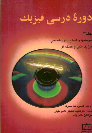 دوره درسی فیزیک جلد 3