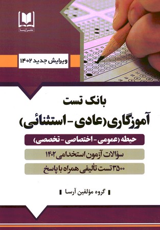 استخدامی آموزگاری ( عادی - استثنائی )