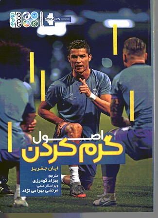 اصول گرم کردن 