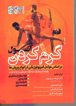 اصول گرم کردن براساس عوامل فیزیولوژیکی در انواع ورزش ها