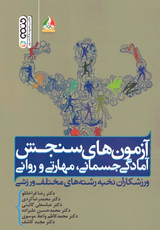 آزمون های سنجش آمادگی جسمانی ، مهارتی و روانی 