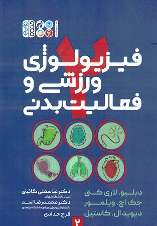 فیزیولوژی ورزشی و فعالیت بدنی 2