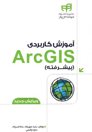 آموزش کاربردی ArcGIS Pro پیشرفته