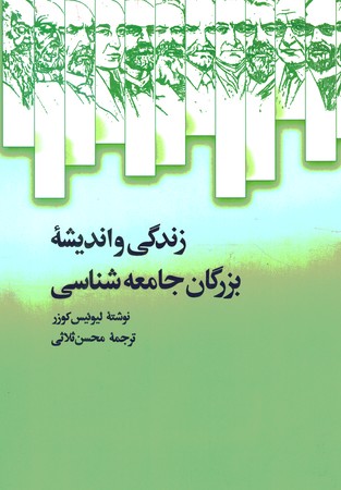 زندگی و اندیشه بزرگان جامعه شناسی