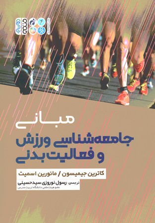 مبانی جامعه شناسی ورزش و فعالیت بدنی 