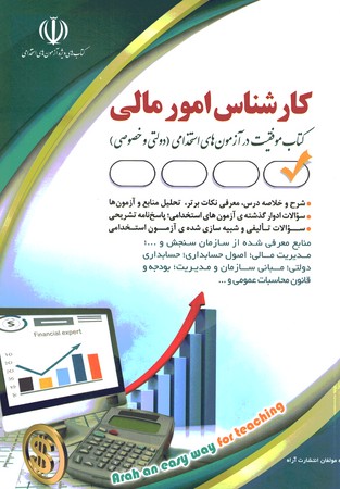 آزمون های استخدامی کارشناس امور مالی 