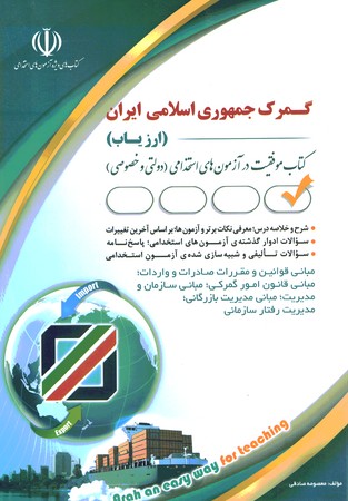 آراه استخدامی گمرک جمهوری اسلامی ایران (ارزیاب)