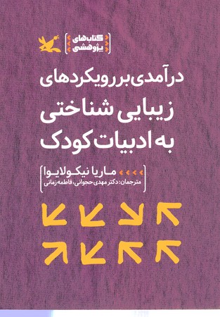 درآمدی بر رویکردهای زیبایی شناختی به ادبیات کودک